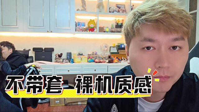 没毛病不带套是最舒服的，这就叫裸机质感