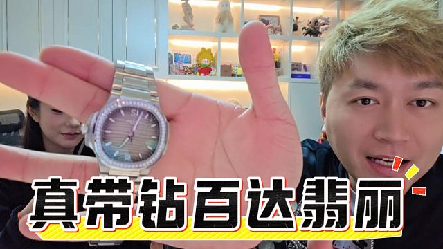 真带钻百达翡丽，你以为。酷酷：这是钢王吗