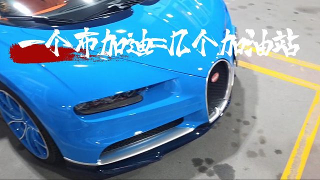 一个布加迪=几个加油站，加油站阿姨礼貌问价