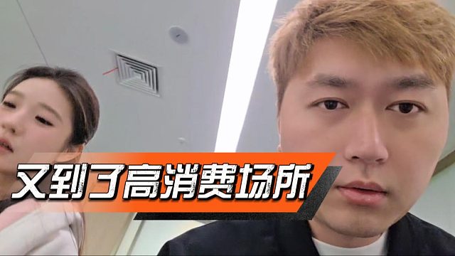 酷酷又到了高消费场所，被毒虫咬伤