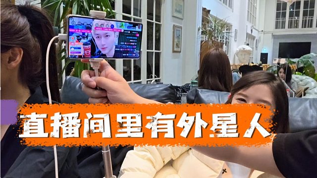 酷酷：你这直播间里真有外星人，美颜整成啥了都