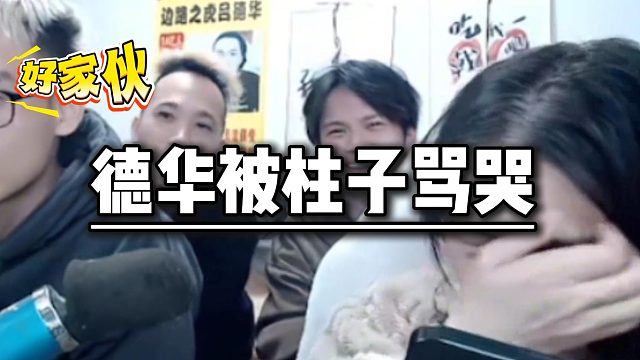 德华被柱子骂哭