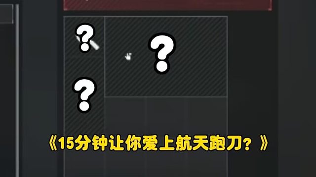 【三角洲行动】手提箱的六格会有诈骗吗？航天跑刀实况