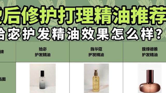 拾宓护发精油效果怎么样?护发精油选什么品牌更值?全方位测评