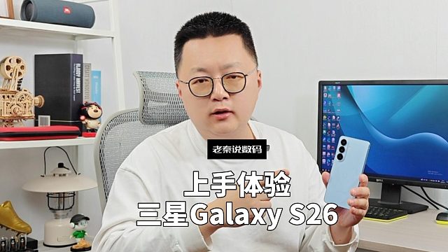 【老秦说数码】上手体验三星Galaxy S26