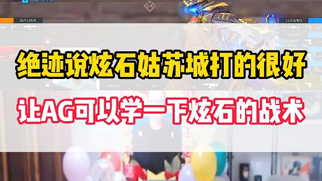 绝迹说炫石的姑苏城打的很好，让AG可以学一下炫石的战术打法