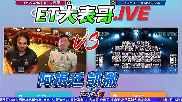 ET大表哥的劲敌出现！拳皇15墨西哥名场面