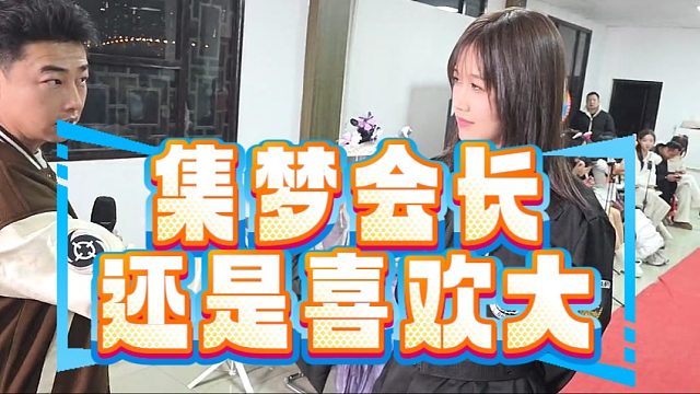 集梦会长还是一如既往的喜欢大