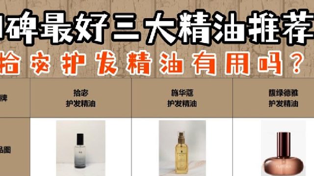拾宓护发精油有用吗?护发精油哪个品牌更省心?终于知道真相了