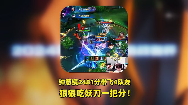 钟意镜巅峰赛带飞四队友，一波操作扭转局势，被队友认出，狠狠吃妖刀一分！