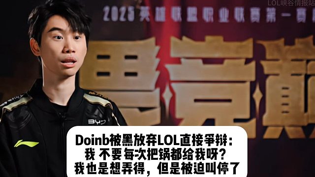 Doinb被黑放弃LOL直接争辩： 我 不要每次把锅都给我呀？ 我也是想弄得，但是被迫叫停了