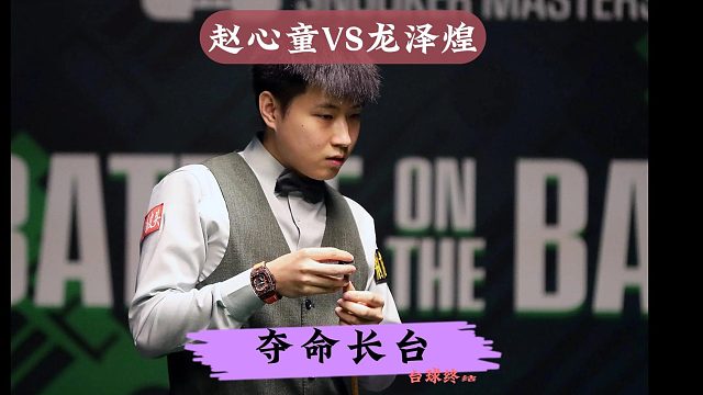 正播世界公开赛！赵心童手感火爆，夺命长台一杆致胜