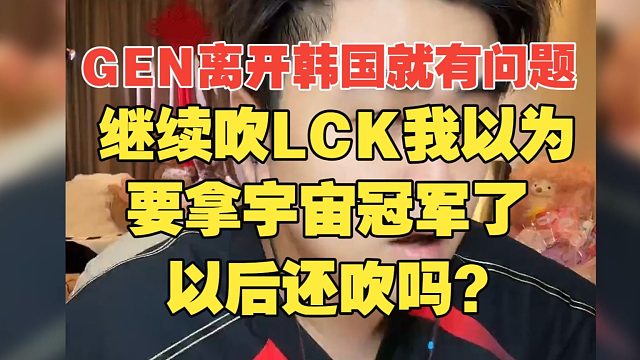 GEN离开韩国就有问题！朱开：继续吹LCK，我以为要拿宇宙冠军了