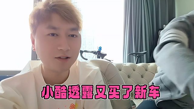 小酷透露又买了一辆车，价格不便宜