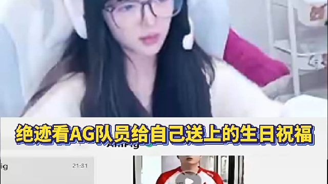 绝迹看AG队员给自己送上的生日祝福 LD直接叫上皇阿玛把绝迹整不会了