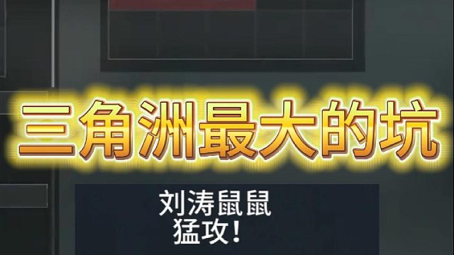 三角洲最大的坑