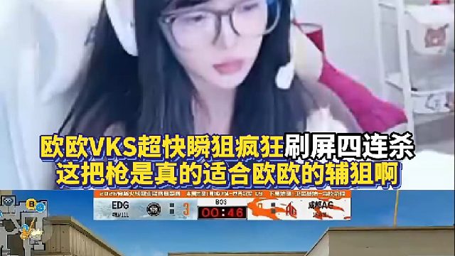 欧欧VKS超快瞬狙疯狂刷屏四连杀 这把枪是真的适合欧欧的辅狙啊！