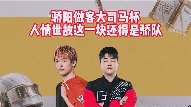 骄阳做客大司马杯，人情世故这一块还得是骄队