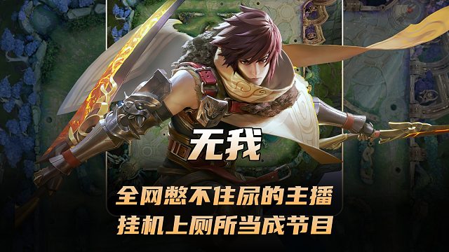 全网唯一一个憋不住尿的王者主播，无我多次开局挂机上厕所当成节目！