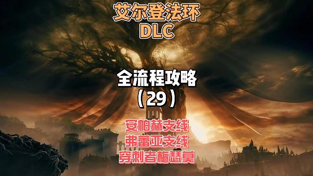 《艾尔登法环DLC》保姆级新手全流程剧情攻略29：