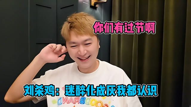 小酷和LSJ聊到迷醉，没想到两人还有过节，弹幕直呼把迷醉开了