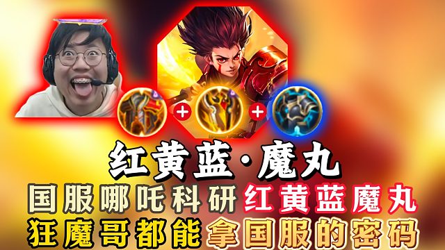 国服哪吒狂魔哥科研红黄蓝魔丸！拿下16.0顶级对抗路！