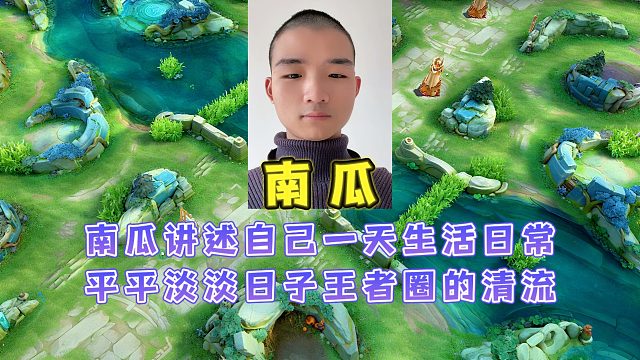 南瓜讲述自己一天的生活日常，平淡日子年复一年王者圈的一股清流
