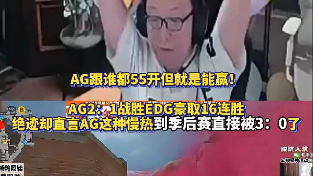 AG跟谁都55开但最后就是能赢！AG2：1战胜EDG豪取16连胜