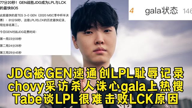 JDG被GEN速通创LPL耻辱记录，chovy采访杀人诛心gala上热搜