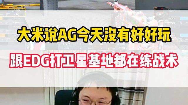 大米说AG打EDG没有好好玩，跟EDG打卫星基地的时候都在练战术
