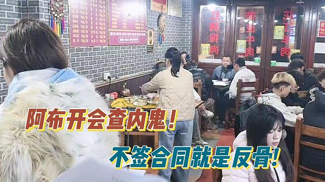阿布开会查内鬼！不签合同就是反骨!
