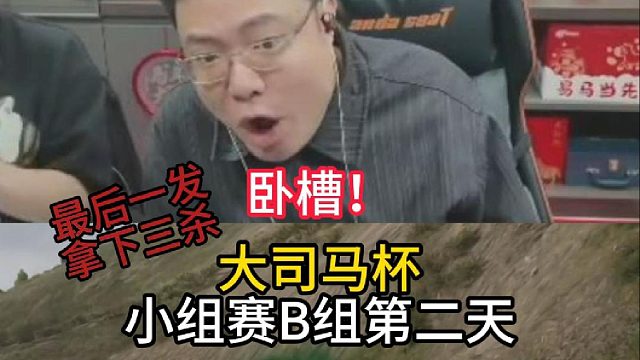 大司马杯小组赛B组第二天！