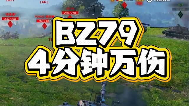BZ79四分钟万伤第一视角 全程无剪辑