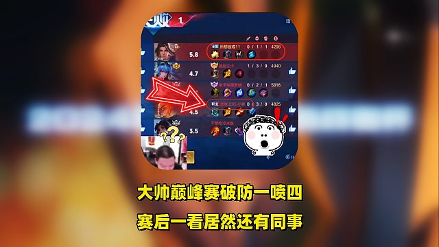 大帅巅峰赛被队友气炸一喷四，赛后一看居然还有同事！