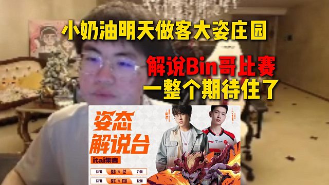 姿态透露小奶油将在明天做客大姿庄园，解说Bin哥比赛，一整个期待住了