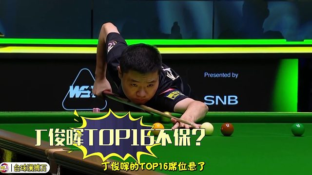 2026世界公开赛丁俊晖悬了？期待吴宜泽决战二师兄