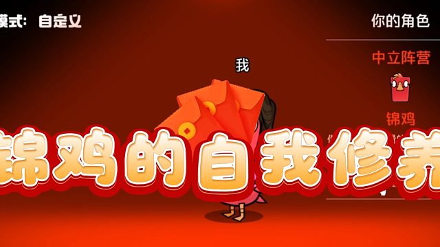 锦鸡的自我修养