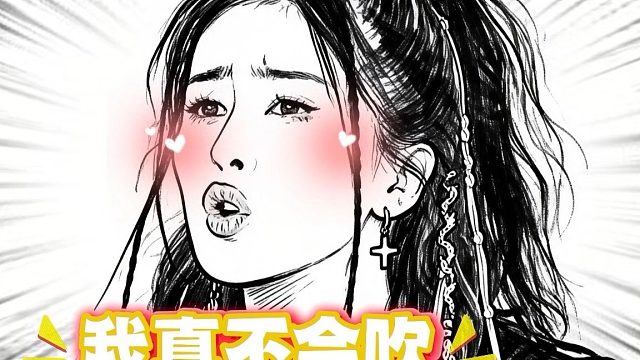 白鹿：我不会吹怎么办