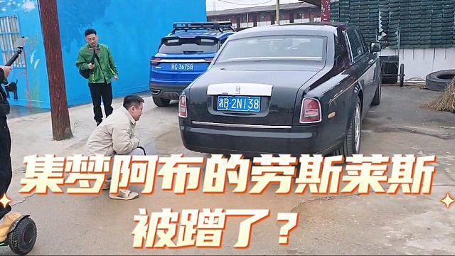 集梦阿布的劳斯莱斯被蹭了
