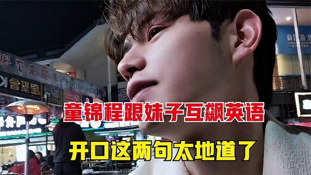 童锦程假装从国外回来，非要跟妹子英文交流，开口这两句太地道了