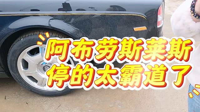 集梦阿布把劳斯莱斯停的太嚣张了吧