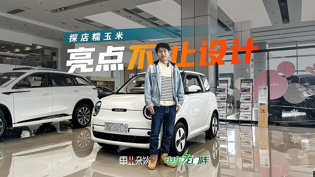 5万买代步电车？邪恶糯玉米除了造型，其他值得买吗？