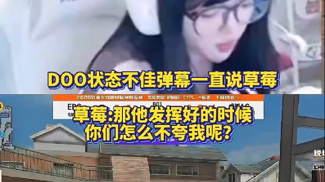DOO状态不佳弹幕一直说草莓 草莓：那他发挥好的时候你们怎么不夸我呢？