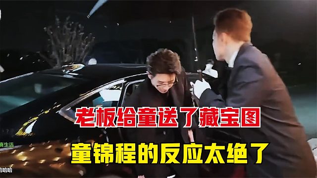 老板给童送了张藏宝图，童锦程的反应太绝了，情绪价值拉满了