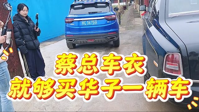蔡总车衣就够买集梦华子一辆车的