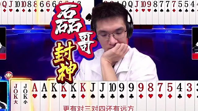 “磊哥”封神局，顶级高手记33大秀牌技，斗地主残局的天花板