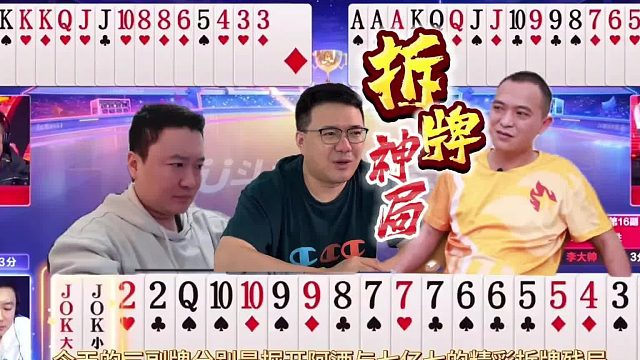 掘开、阿酒、七亿七的拆牌神局，顶级高手明牌视角记全牌碾压对手