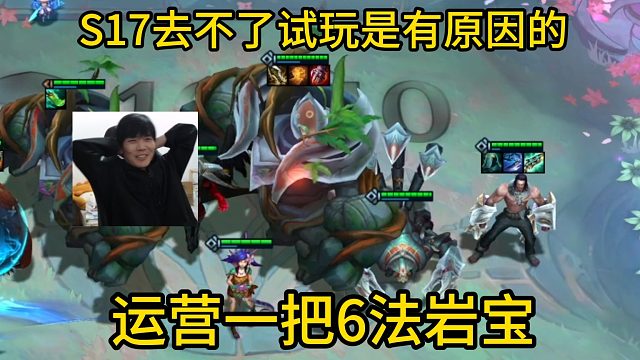 香菇滑鸡：S17去不了试玩是有原因的！运营一把6法岩宝！