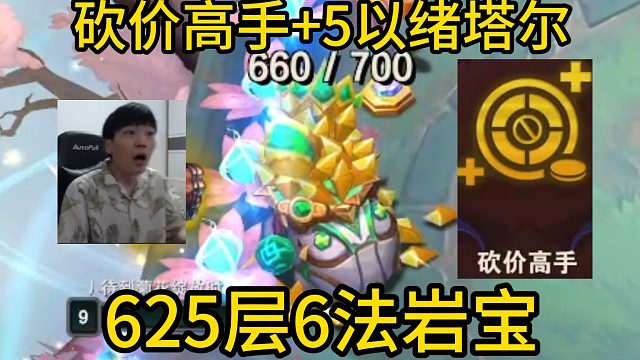 香菇滑鸡：砍价高手 5以绪塔尔满血也能回血！625层6法岩宝成型就吃！