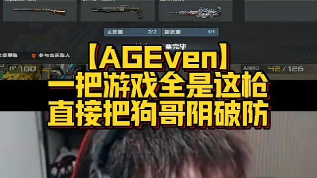 【AGEven】一把游戏全是这枪，直接把狗哥阴破防